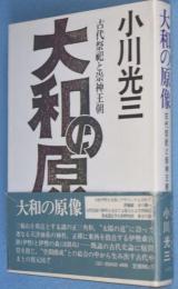 大和の原像 : 古代祭祀と崇神王朝