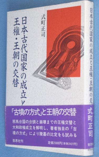 日本古代国家の成立と王権・王朝の交替(式町正司) / 一心堂書店 / 古本