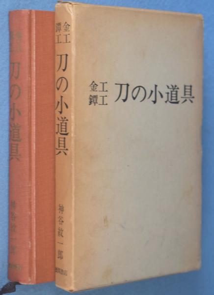 刀の小道具 : 金工鐔工(神谷紋一郎 ) / 古本、中古本、古書籍の通販は