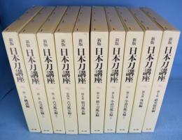 新版 日本刀講座 全10冊揃 [新装復刻版] / 一心堂書店 / 古本、中古本 