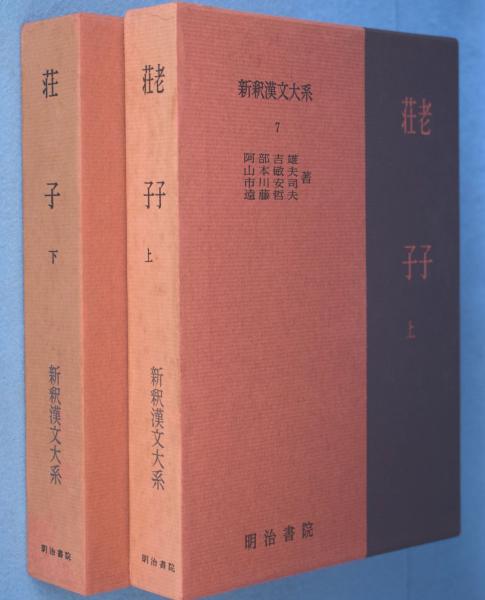 【オープニング 大放出セール】 老子 山本敏夫 >(阿部吉雄, 7・8 新釈漢文大系 < 2冊 上下 荘子 国文学研究