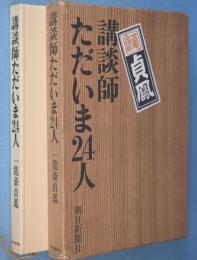 講談師ただいま24人