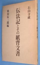 伝法記とその紙背文書 : 石山寺蔵