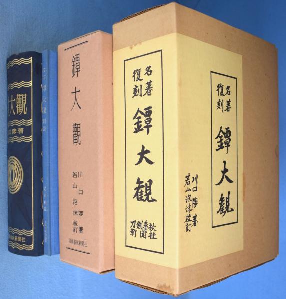名著復刻 鐔大観 川口陟 若山泡沫 刀剣春秋新聞社 専門書 名著復刻【 鐔大観 】 川口陟 若山泡沫 刀剣春秋新聞社 鐔 鍔 刀装 刀