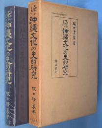 文字から見た沖縄文化の史的研究