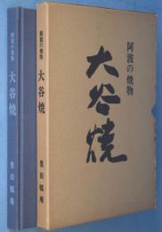 大谷焼 : 阿波の焼物