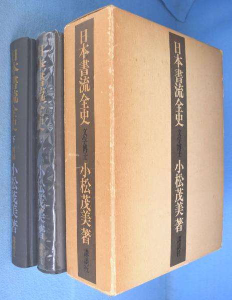 日本書流全史 上下揃 小松茂美 | 古本よみた屋 おじいさんの本、買います。
