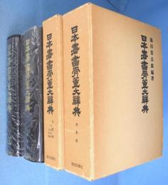 増補　日本書画骨董大辞典　書画篇・骨董篇　２冊