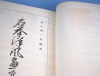 応挙洋風画集