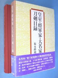 皇室・将軍家・大名家刀剣目録