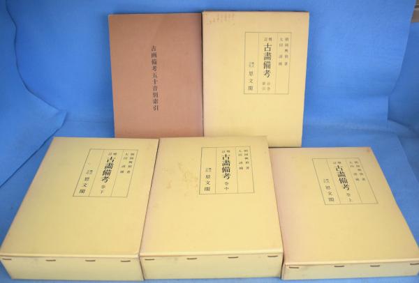 増訂 古画備考 上・中・下・首巻索引／古画備考五十音別索引 計5冊 