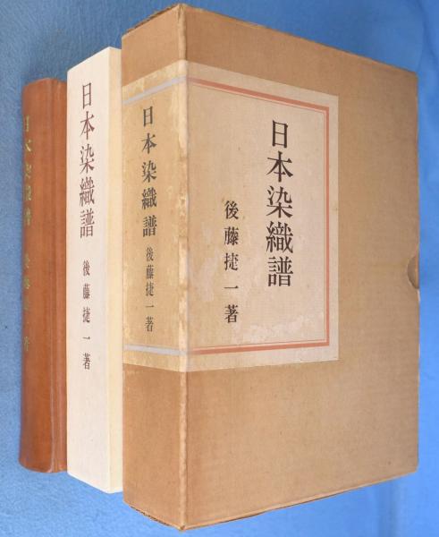 日本染織譜(後藤捷一) / 古本、中古本、古書籍の通販は「日本の古本屋