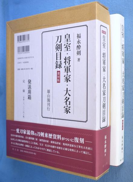 皇室・将軍家・大名家刀剣目録