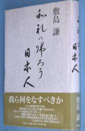 和礼に帰ろう日本人