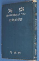 天皇 : 誰が日本民族の主人であるか