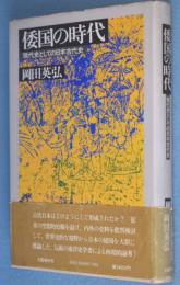 倭国の時代 : 現代史としての日本古代史