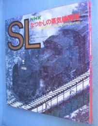 SL : なつかしの蒸気機関車