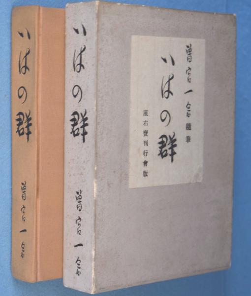 いはの群(曽宮一念 ) / 古本、中古本、古書籍の通販は「日本の古本屋」
