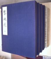 鏨廼花　正編１～４・続編１～２　全６冊　[元版]