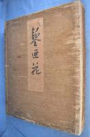 鏨廼花　正編１～４・続編１～２　全６冊　[元版]