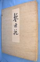 鏨廼花　正編１～４・続編１～２　全６冊　[元版]