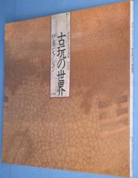 古玩の世界 : 伊東コレクション 特別展