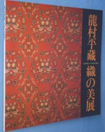 龍村平蔵織の美展 : 古代裂復元から現代創作織まで