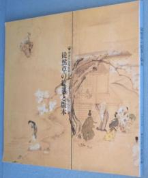 徒然草の絵巻と版本 : 神奈川芸術祭特別展