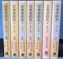 日本芸能史　全7冊