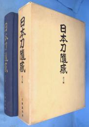 日本刀随感　新刀編　[初版]