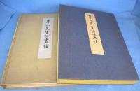 崋山先生詩画帖