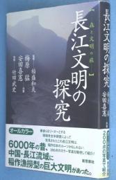 長江文明の探究 : 森と文明の旅
