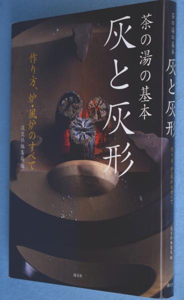 Amazon.co.jp: 茶の湯の基本 灰と灰形―作り方、炉・風炉のすべて
