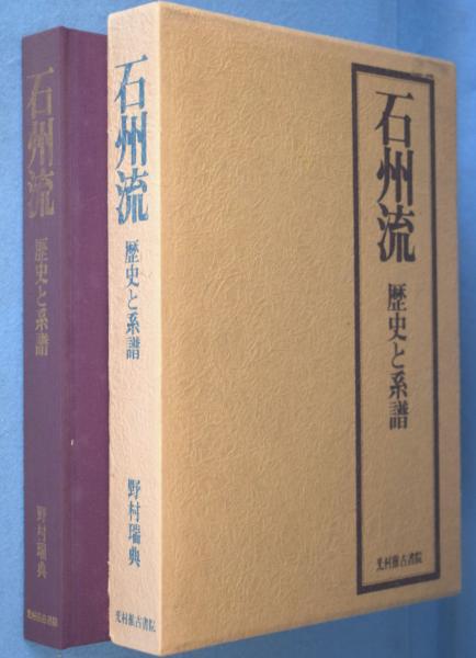石州流歴史と系譜茶道R