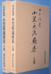 日本礼道小笠原流煎茶　上・下　2冊