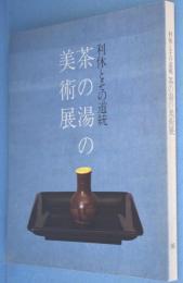 茶の湯の美術展 : 利休とその道統