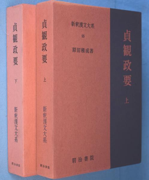 新釈漢文体系　貞観政要　上下 新釈漢文大系95 貞観政要 上 - 明治書院