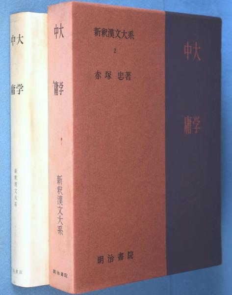 大学,中庸 (赤塚忠) / 一心堂書店 / 古本、中古本、古書籍の通販は「日本の古本屋」