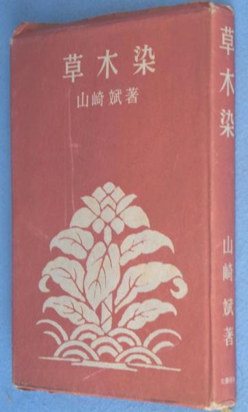 草木染日本の縞 草木染 日本の縞 日本に伝わる多彩な縞模様の魅力を