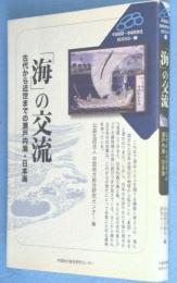 「海」の交流 : 古代から近世までの瀬戸内海・日本海