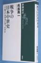 戦争の日本中世史 : 「下剋上」は本当にあったのか