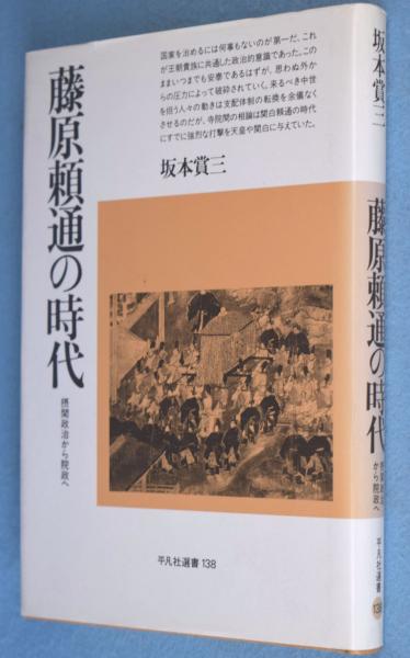 藤原頼通の時代?摂関政治から院政へ (平凡社選書) 藤原頼通の時代 -摂関政治から院政へ-