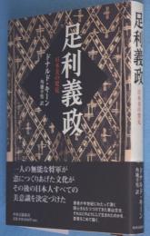 足利義政 : 日本美の発見