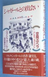 空飛ぶベラ : マルク・シャガールとの出会い