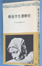 戦後学生運動史