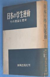 日本の学生運動 : その理論と歴史