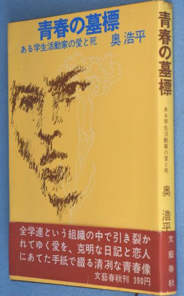 青春の墓標 : ある学生活動家の愛と死(奥浩平) / 古本、中古本