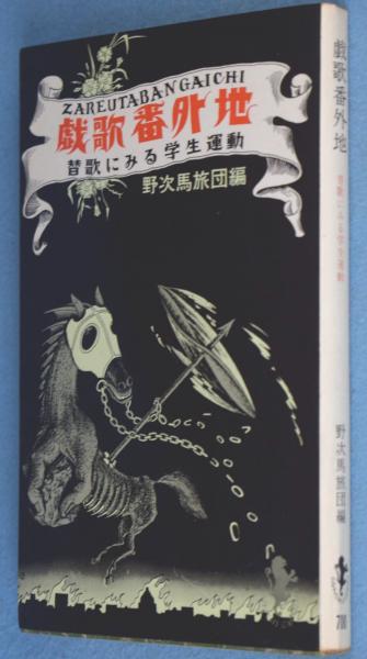 戯歌番外地(野次馬旅団 編) / 古本、中古本、古書籍の通販は「日本の 