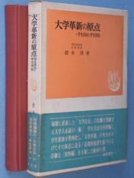 大学革新の原点 : 学生自治と学生参加