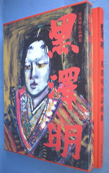 黒沢明作品画集(黒澤明) / 一心堂書店 / 古本、中古本、古書籍の通販は 